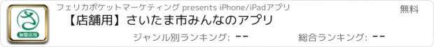 おすすめアプリ 【店舗用】さいたま市みんなのアプリ