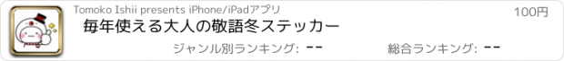 おすすめアプリ 毎年使える大人の敬語冬ステッカー