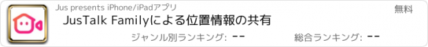 おすすめアプリ JusTalk Familyによる位置情報の共有