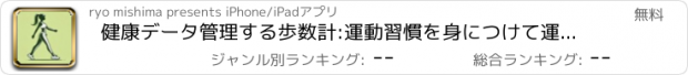 おすすめアプリ 健康データ管理する歩数計:運動習慣を身につけて運動不足を解消