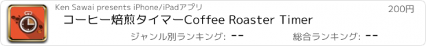 おすすめアプリ コーヒー焙煎タイマーCoffee Roaster Timer