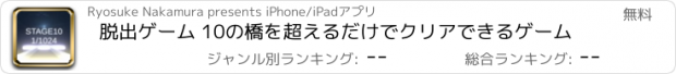 おすすめアプリ 脱出ゲーム 10の橋を超えるだけでクリアできるゲーム