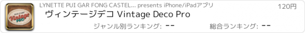 おすすめアプリ ヴィンテージデコ Vintage Deco Pro