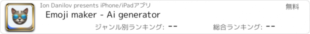 おすすめアプリ Emoji maker - Ai generator