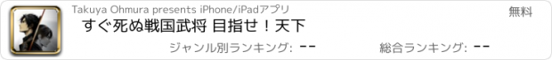 おすすめアプリ すぐ死ぬ戦国武将 目指せ！天下