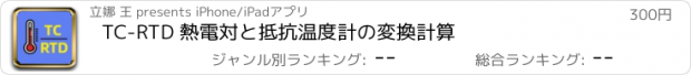 おすすめアプリ TC-RTD 熱電対と抵抗温度計の変換計算