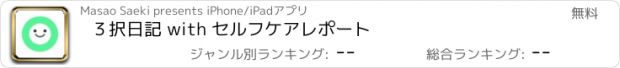 おすすめアプリ ３択日記 with セルフケアレポート