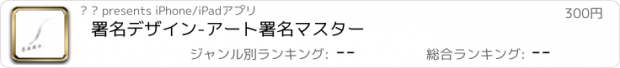 おすすめアプリ 署名デザイン-アート署名マスター