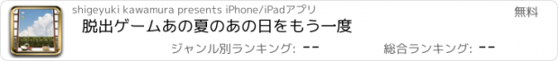 おすすめアプリ 脱出ゲーム　あの夏のあの日をもう一度