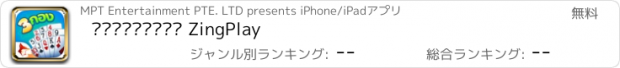 おすすめアプリ ไพ่สามกอง ZingPlay