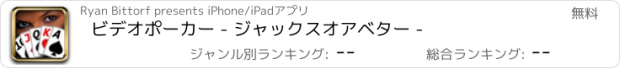 おすすめアプリ ビデオポーカー - ジャックスオアベター -