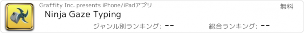 おすすめアプリ Ninja Gaze Typing