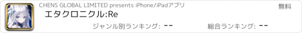 おすすめアプリ エタクロニクル:Re