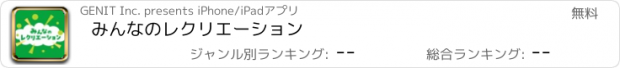 おすすめアプリ みんなのレクリエーション