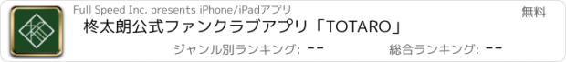 おすすめアプリ 柊太朗公式ファンクラブアプリ「TOTARO」