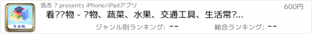 おすすめアプリ 看图识物 - 动物、蔬菜、水果、交通工具、生活常见物品等卡片