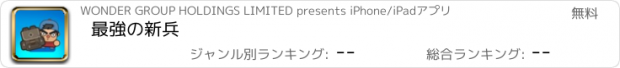 おすすめアプリ 最強の新兵