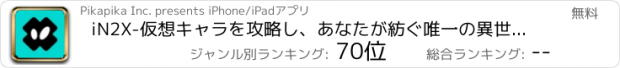 おすすめアプリ iN2X-仮想キャラを攻略し、あなたが紡ぐ唯一の異世界物語へ