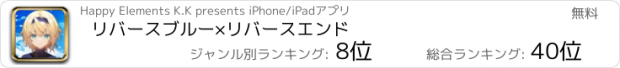 おすすめアプリ リバースブルー×リバースエンド