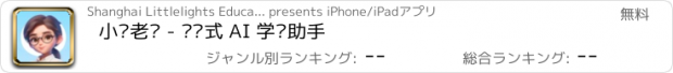 おすすめアプリ 小语老师 - 对话式 AI 学习助手