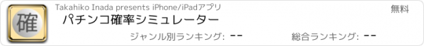 おすすめアプリ パチンコ確率シミュレーター