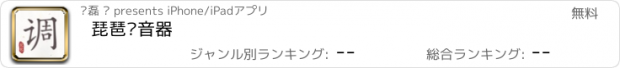 おすすめアプリ 琵琶调音器