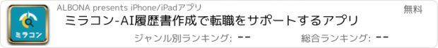 おすすめアプリ ミラコン-AI履歴書作成で転職をサポートするアプリ