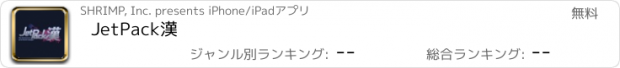 おすすめアプリ JetPack漢