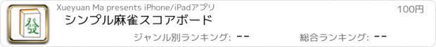 おすすめアプリ シンプル麻雀スコアボード