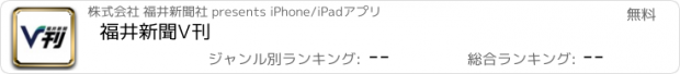 おすすめアプリ 福井新聞V刊