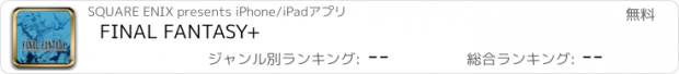 おすすめアプリ FINAL FANTASY+