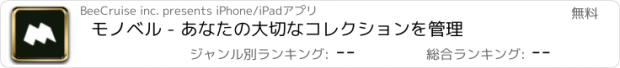 おすすめアプリ モノベル - あなたの大切なコレクションを管理