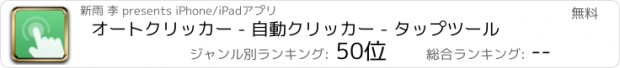 おすすめアプリ オートクリッカー - 自動クリッカー - タップツール