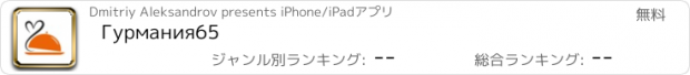 おすすめアプリ Гурмания65
