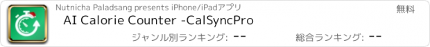 おすすめアプリ AI Calorie Counter -CalSyncPro