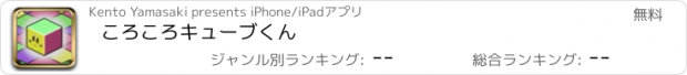 おすすめアプリ ころころキューブくん