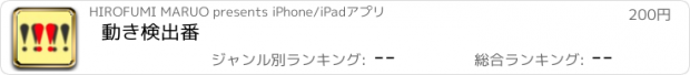 おすすめアプリ 動き検出番