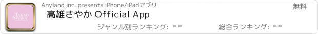 おすすめアプリ 高雄さやか Official App