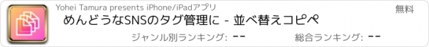 おすすめアプリ めんどうなSNSのタグ管理に - 並べ替えコピペ