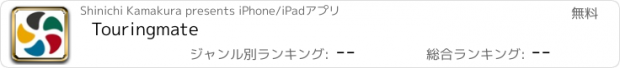 おすすめアプリ Touringmate