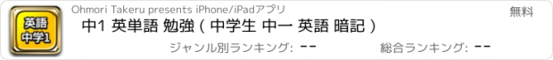 おすすめアプリ 中1 英単語 勉強 ( 中学生 中一 英語 暗記 )