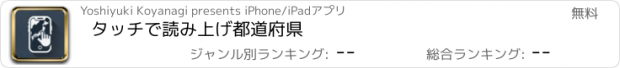 おすすめアプリ タッチで読み上げ都道府県