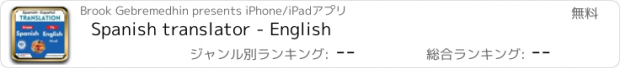 おすすめアプリ Spanish translator - English