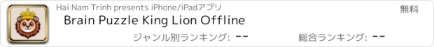 おすすめアプリ Brain Puzzle King Lion Offline