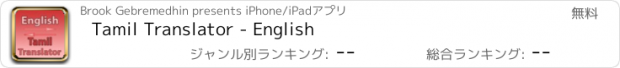 おすすめアプリ Tamil Translator - English