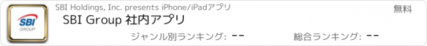 おすすめアプリ SBI Group 社内アプリ