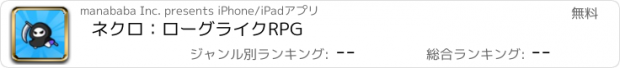 おすすめアプリ ネクロ：ローグライクRPG