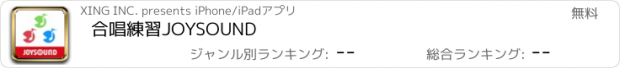 おすすめアプリ 合唱練習JOYSOUND