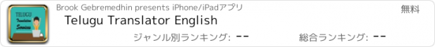 おすすめアプリ Telugu Translator English