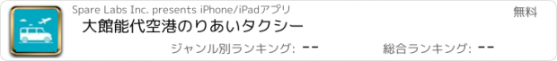 おすすめアプリ 大館能代空港　のりあいタクシー
